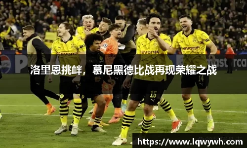 洛里恩挑衅，慕尼黑德比战再现荣耀之战