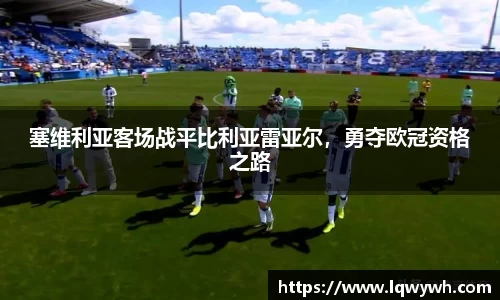 塞维利亚客场战平比利亚雷亚尔，勇夺欧冠资格之路
