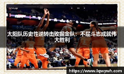 太阳队历史性逆转击败掘金队：不屈斗志成就伟大胜利
