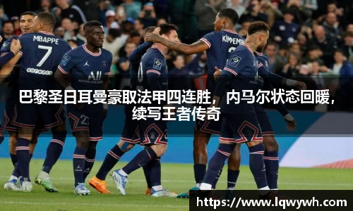 巴黎圣日耳曼豪取法甲四连胜，内马尔状态回暖，续写王者传奇