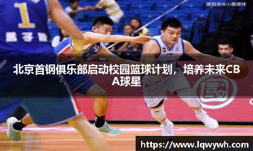 北京首钢俱乐部启动校园篮球计划，培养未来CBA球星