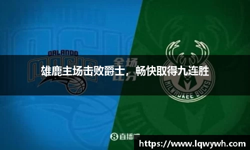 雄鹿主场击败爵士，畅快取得九连胜