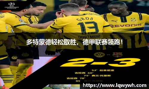 多特蒙德轻松取胜，德甲联赛领跑！