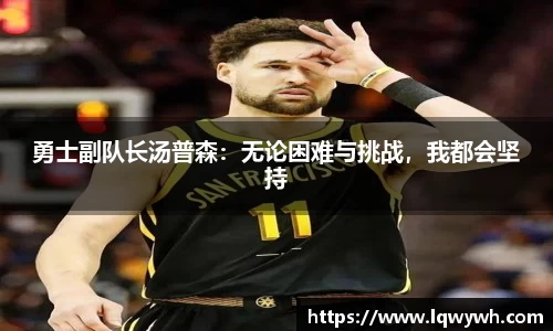 勇士副队长汤普森：无论困难与挑战，我都会坚持