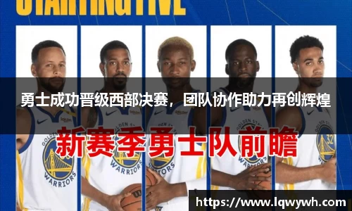 勇士成功晋级西部决赛，团队协作助力再创辉煌