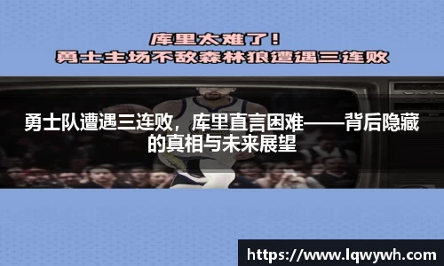 勇士队遭遇三连败，库里直言困难——背后隐藏的真相与未来展望