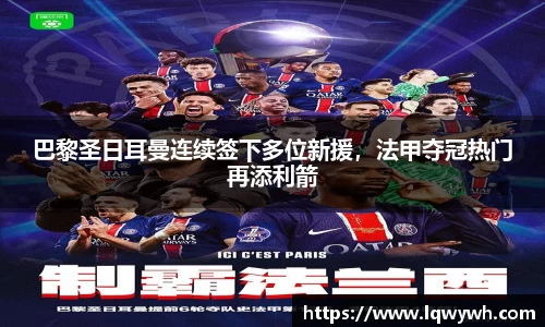 巴黎圣日耳曼连续签下多位新援，法甲夺冠热门再添利箭