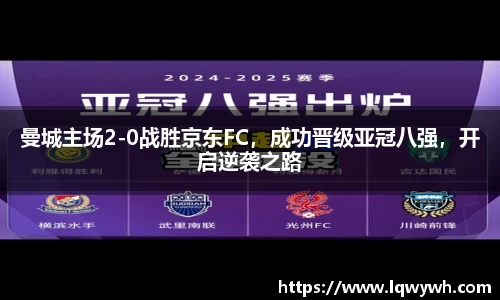 曼城主场2-0战胜京东FC，成功晋级亚冠八强，开启逆袭之路