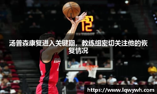 汤普森康复进入关键期，教练组密切关注他的恢复情况