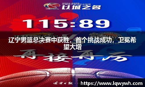 辽宁男篮总决赛中获胜，首个挑战成功，卫冕希望大增