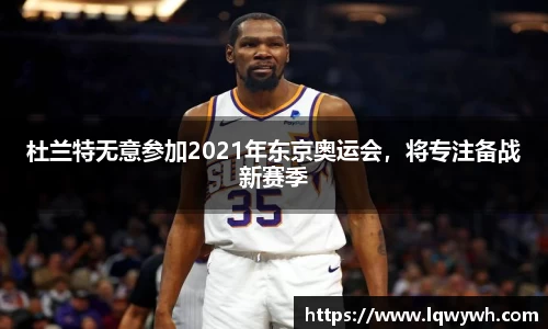 杜兰特无意参加2021年东京奥运会，将专注备战新赛季