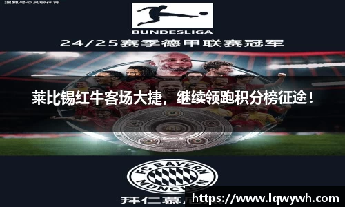 莱比锡红牛客场大捷，继续领跑积分榜征途！