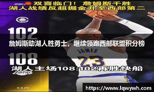 詹姆斯助湖人胜勇士，继续领跑西部联盟积分榜