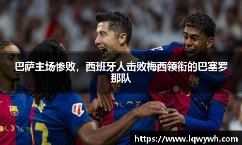 巴萨主场惨败，西班牙人击败梅西领衔的巴塞罗那队