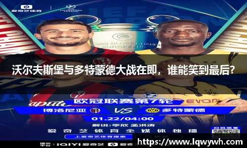 沃尔夫斯堡与多特蒙德大战在即，谁能笑到最后？