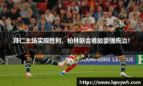 拜仁主场实现胜利，柏林联合难敌豪强统治！