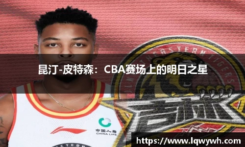 昆汀-皮特森：CBA赛场上的明日之星