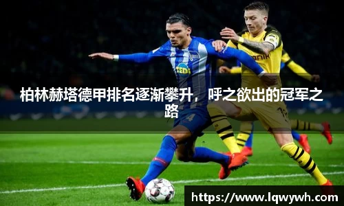 柏林赫塔德甲排名逐渐攀升，呼之欲出的冠军之路