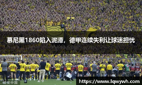 慕尼黑1860陷入泥潭，德甲连续失利让球迷担忧