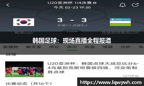 韩国足球：现场直播全程报道
