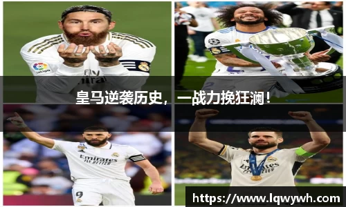 皇马逆袭历史，一战力挽狂澜！