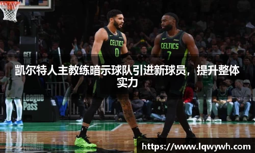 凯尔特人主教练暗示球队引进新球员，提升整体实力