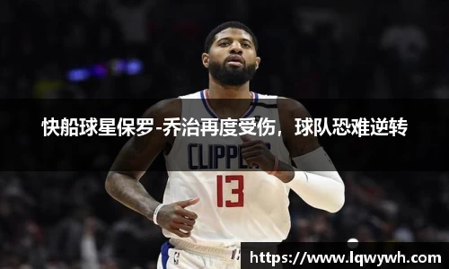 快船球星保罗-乔治再度受伤，球队恐难逆转