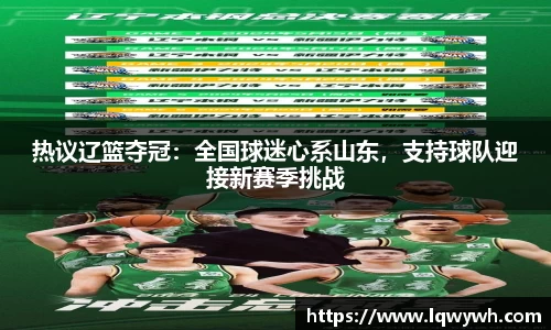 热议辽篮夺冠：全国球迷心系山东，支持球队迎接新赛季挑战