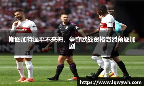 斯图加特逼平不来梅，争夺欧战资格激烈角逐加剧