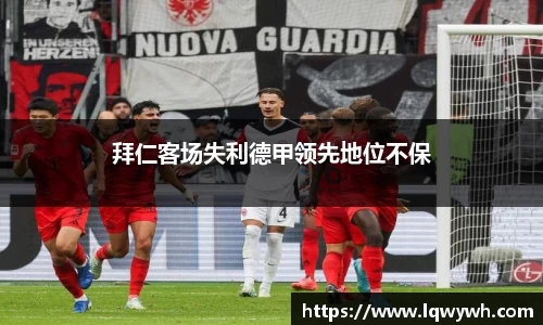 拜仁客场失利德甲领先地位不保