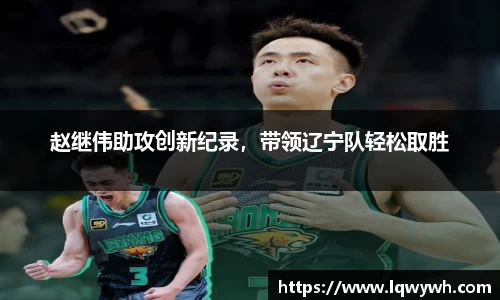 赵继伟助攻创新纪录，带领辽宁队轻松取胜
