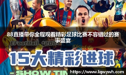 88直播带你全程观看精彩足球比赛不容错过的赛事盛宴