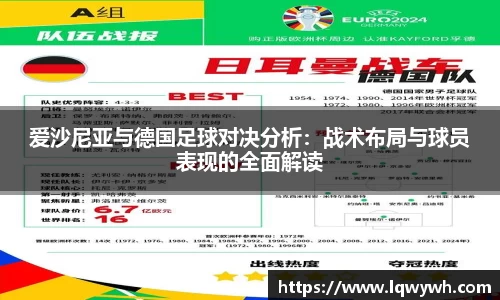 爱沙尼亚与德国足球对决分析：战术布局与球员表现的全面解读