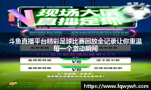 斗鱼直播平台精彩足球比赛回放全记录让你重温每一个激动瞬间