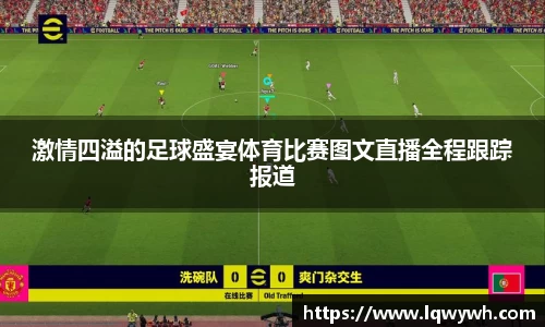 激情四溢的足球盛宴体育比赛图文直播全程跟踪报道