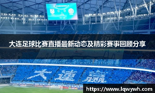 大连足球比赛直播最新动态及精彩赛事回顾分享