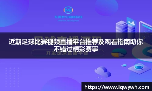 近期足球比赛视频直播平台推荐及观看指南助你不错过精彩赛事