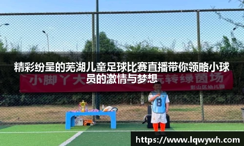 精彩纷呈的芜湖儿童足球比赛直播带你领略小球员的激情与梦想