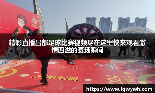 精彩直播昌都足球比赛视频尽在这里快来观看激情四溢的赛场瞬间
