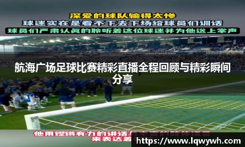 航海广场足球比赛精彩直播全程回顾与精彩瞬间分享