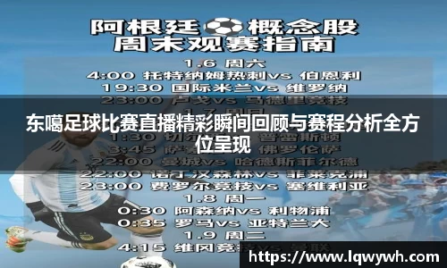 东噶足球比赛直播精彩瞬间回顾与赛程分析全方位呈现