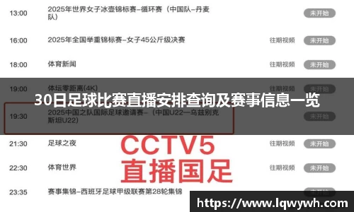 30日足球比赛直播安排查询及赛事信息一览