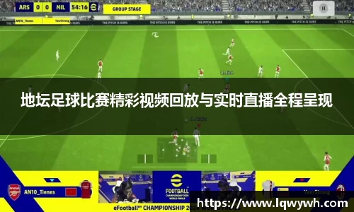 地坛足球比赛精彩视频回放与实时直播全程呈现