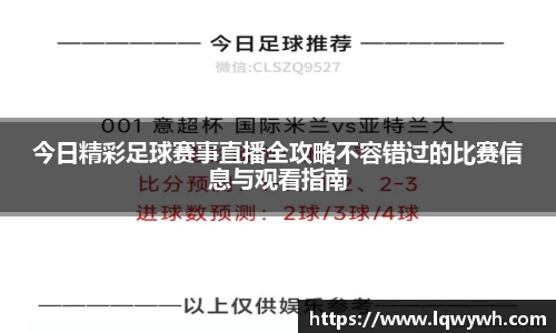 今日精彩足球赛事直播全攻略不容错过的比赛信息与观看指南