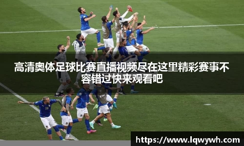 高清奥体足球比赛直播视频尽在这里精彩赛事不容错过快来观看吧