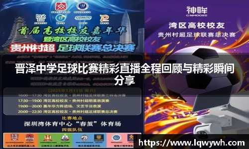 晋泽中学足球比赛精彩直播全程回顾与精彩瞬间分享