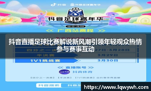抖音直播足球比赛解说新风潮引领年轻观众热情参与赛事互动