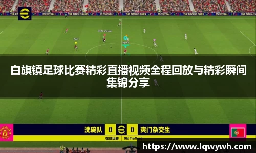 白旗镇足球比赛精彩直播视频全程回放与精彩瞬间集锦分享