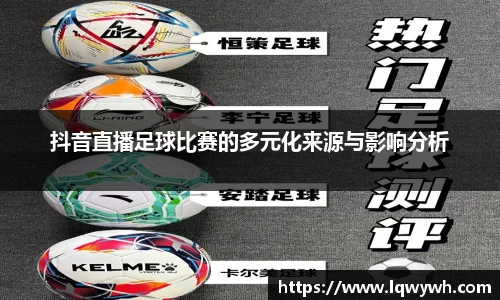 抖音直播足球比赛的多元化来源与影响分析