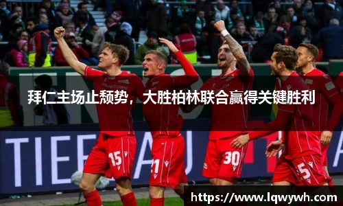 拜仁主场止颓势，大胜柏林联合赢得关键胜利